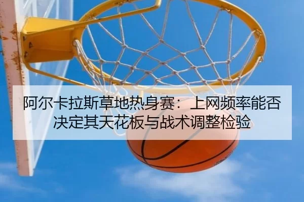 a-er-ka-la-si-cao-di-re-shen-sai-shang-wang-pin-lv-neng-fou-jue-ding-qi-tian-hua-ban-yu-zhan-shu-tiao-zheng-jian-yan-2-282.jpg