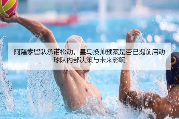 a-long-suo-liu-dui-cheng-nuo-song-dong-huang-ma-huan-shuai-yu-an-shi-fou-yi-ti-qian-qi-dong-qiu-dui-nei-bu-jue-ce-yu-2-417.jpg