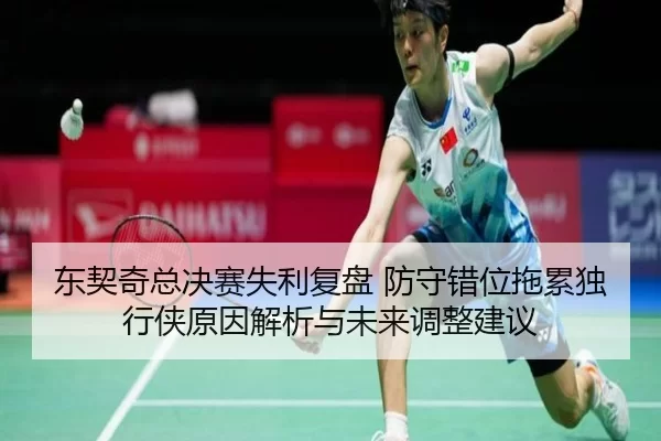 东契奇总决赛失利复盘 防守错位拖累独行侠原因解析与未来调整建议