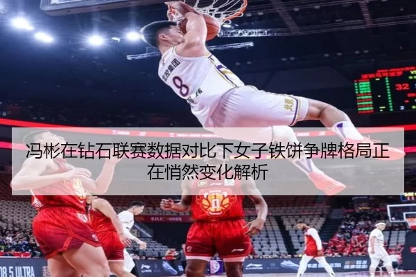 冯彬在钻石联赛数据对比下女子铁饼争牌格局正在悄然变化解析