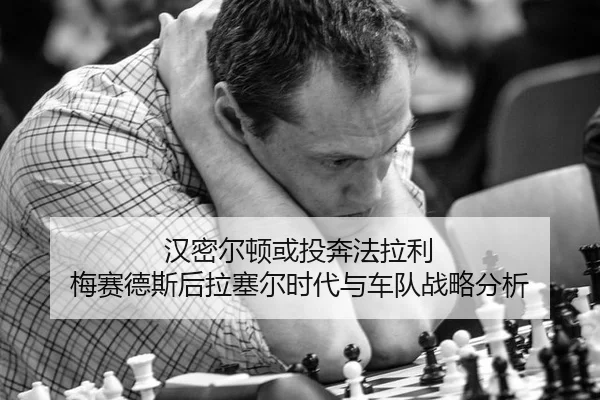 han-mi-er-dun-huo-tou-ben-fa-la-li-mei-sai-de-si-hou-la-sai-er-shi-dai-yu-che-dui-zhan-lve-fen-xi-2-714.jpg