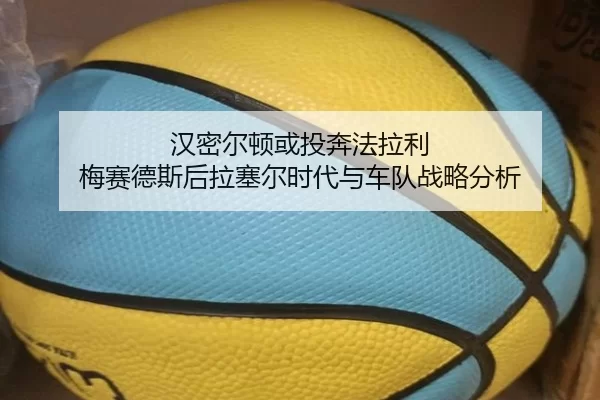 汉密尔顿或投奔法拉利 梅赛德斯后拉塞尔时代与车队战略分析