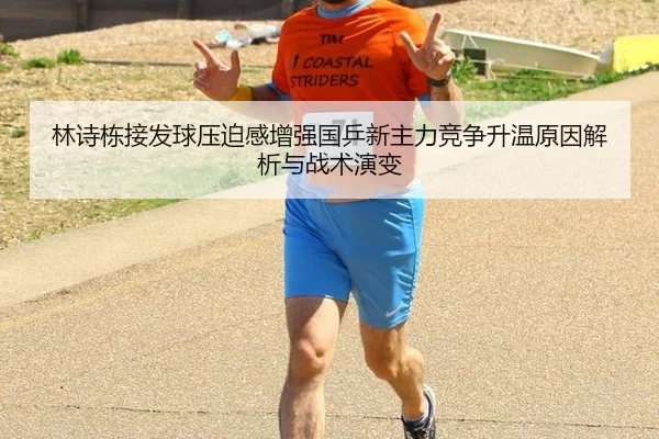 林诗栋接发球压迫感增强国乒新主力竞争升温原因解析与战术演变