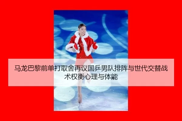 ma-long-ba-li-qian-dan-da-qu-she-zai-yi-guo-ping-nan-dui-pai-zhen-yu-shi-dai-jiao-ti-zhan-shu-quan-heng-xin-li-yu-ti-2-438.jpg