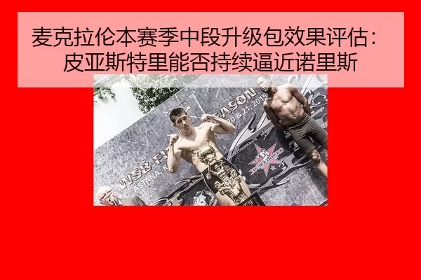 mai-ke-la-lun-ben-sai-ji-zhong-duan-sheng-ji-bao-xiao-guo-ping-gu-pi-ya-si-te-li-neng-fou-chi-xu-bi-jin-nuo-li-si-2-852.jpg