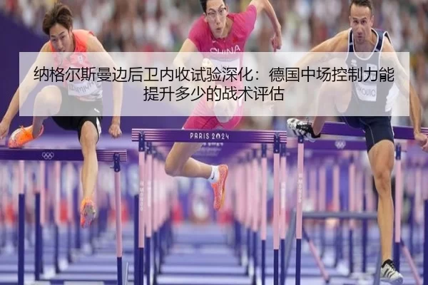 na-ge-er-si-man-bian-hou-wei-nei-shou-shi-yan-shen-hua-de-guo-zhong-chang-kong-zhi-li-neng-ti-sheng-duo-shao-de-zhan-2-335.jpg