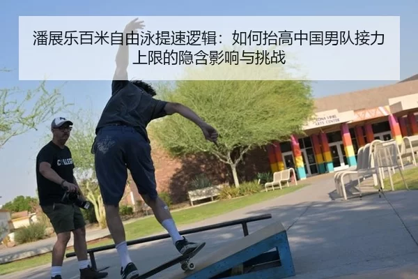 潘展乐百米自由泳提速逻辑：如何抬高中国男队接力上限的隐含影响与挑战