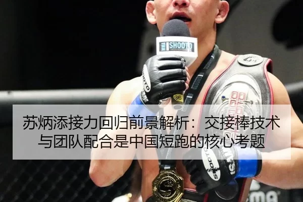 苏炳添接力回归前景解析：交接棒技术与团队配合是中国短跑的核心考题