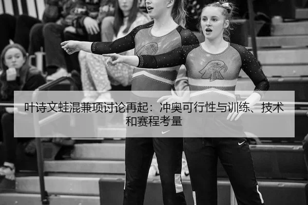 ye-shi-wen-wa-hun-jian-xiang-tao-lun-zai-qi-chong-ao-ke-xing-xing-yu-xun-lian-ji-shu-he-sai-cheng-kao-liang-2-515.jpg