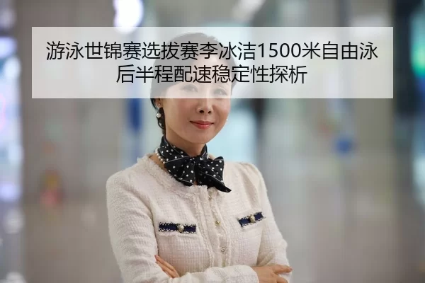 you-yong-shi-jin-sai-xuan-ba-sai-li-bing-jie-mi-zi-you-yong-hou-ban-cheng-pei-su-wen-ding-xing-tan-xi-2-180.jpg
