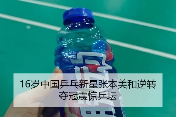 16岁中国乒乓新星张本美和逆转夺冠震惊乒坛