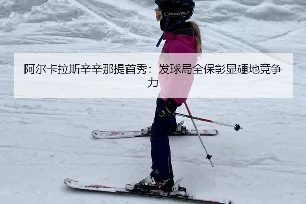 a-er-ka-la-si-xin-xin-na-ti-shou-xiu-fa-qiu-ju-quan-bao-zhang-xian-ying-di-jing-zheng-li-3-510.jpg