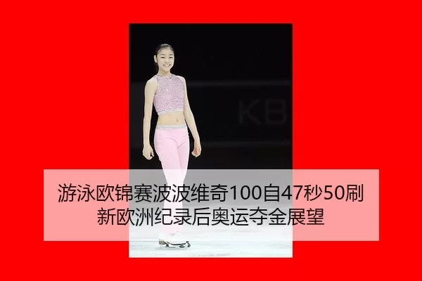 you-yong-ou-jin-sai-bo-bo-wei-qi-zi-miao-shua-xin-ou-zhou-ji-lu-hou-ao-yun-duo-jin-zhan-wang-2-406.jpg