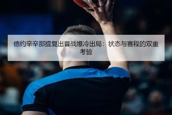 de-yue-xin-xin-na-ti-fu-chu-shou-zhan-bao-leng-chu-ju-zhuang-tai-yu-sai-cheng-de-shuang-chong-kao-yan-3-990.jpg